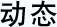 动?>
</div>
<div   id=